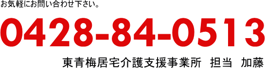 東青梅居宅介護支援事業所（東京都青梅市）-求人採用情報