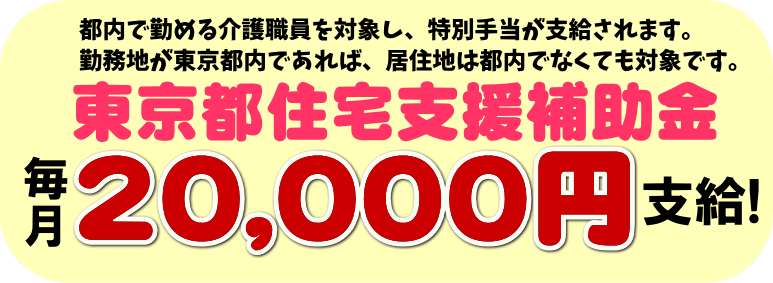 東京都住宅支援補助金