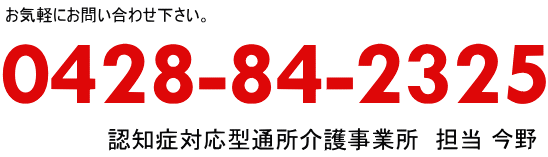 認知症対応型通所介護事業所・すずらん（東京都青梅市）-求人採用情報