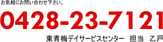 東青梅デイサービスセンター（東京都青梅市）-求人採用情報