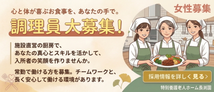 青梅市　特養　調理員募集